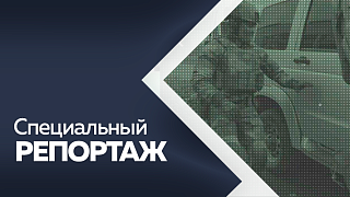 Специальный репортаж. Детям о борьбе с терроризмом.