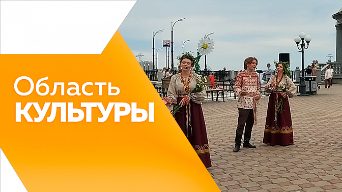 Область культуры. Эвенкийский праздник «Бакалдын». Фестиваль русской культуры «Время сарафана». Интенсив «Я - экскурсовод» в Доме-музее Котельникова. Выставка «Лето - это маленькая жизнь». Концерт на набережной Амура в честь Дня семьи, любви и верности.
