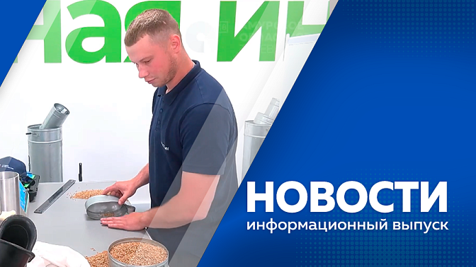 Новости. В Благовещенском округе продолжается реконструкция автомобильной дороги в аэропорт. В областной столицы преображают набережную. В области выбирают лучшего специалиста агропромышленного комплекса. 