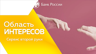 Область интересов. Сервис второй руки Центробанк