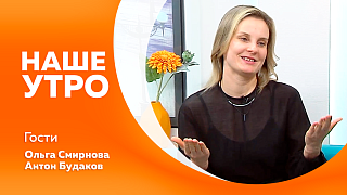 Наше утро. Региональный проект «ЭХО БДФ Амурская область». Почему один день нам кажется ярким и полным сил, а другой – серым и без вдохновения: о гормонах счастья. Есть ли сходства у этих двойников.