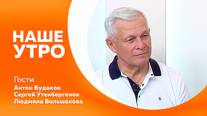 Наше утро. Советы о путешествиях в составе групп. Курортный роман с психологической точки зрения. Амурские пенсионеры собрались в Благовещенске на танцевально-оздоровительном фестивале.