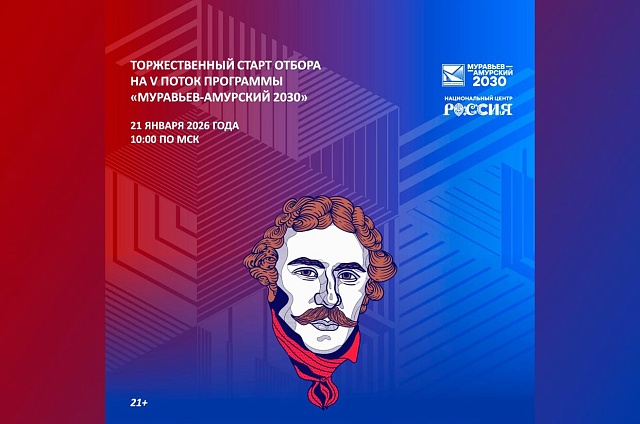 «Муравьёв-Амурский 2030»: старт V потока программы для будущих лидеров Дальнего Востока и Арктики