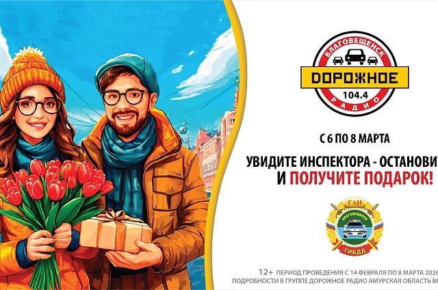 Автоледи Благовещенска получат подарки от Госавтоинспекции и «Дорожного радио»