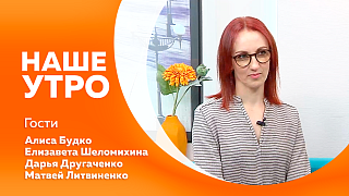 Наше утро. Когда и сколько нужно пить воды в течение дня. В Амурском краеведческом музее организуют экскурсии совместно с шоу-балетом «Максимум» областной филармонии. «Дни ГИТИСа на Амуре». 