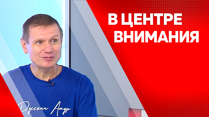 В центре внимания. 