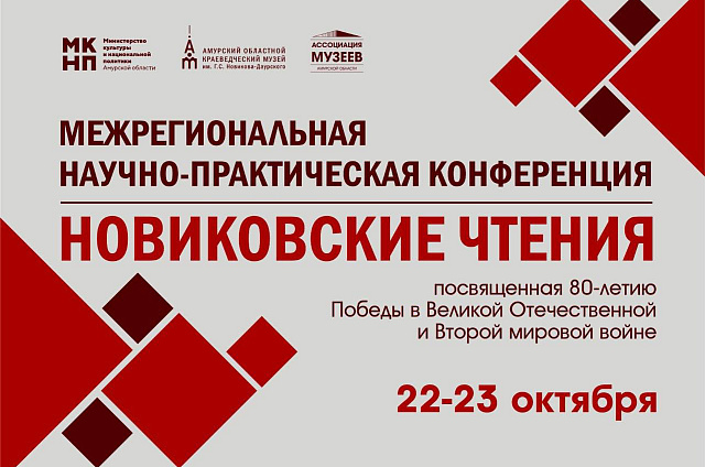 Межрегиональная научно-практическая конференция пройдёт в Амурском областном краеведческом музее