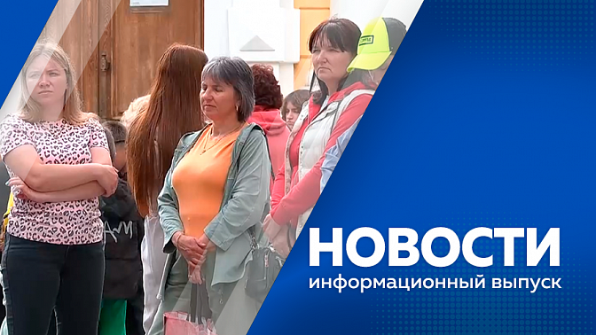 Новости. Строительство школы в Экимчане приостановлено. В Благовещенске стартовала летняя смена для амурчан с ограниченными возможностями здоровья. Автопробег «Сила Единства» прошел через Белогорск. 