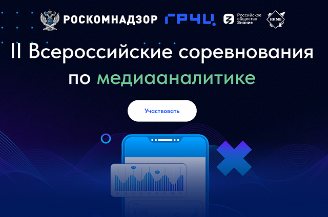 Началась регистрация участников на II Всероссийские соревнования по медиааналитике