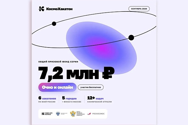 Звёзды ближе, чем кажутся: КосмоХакатон в АмГУ соберёт лучших инженеров Дальнего Востока