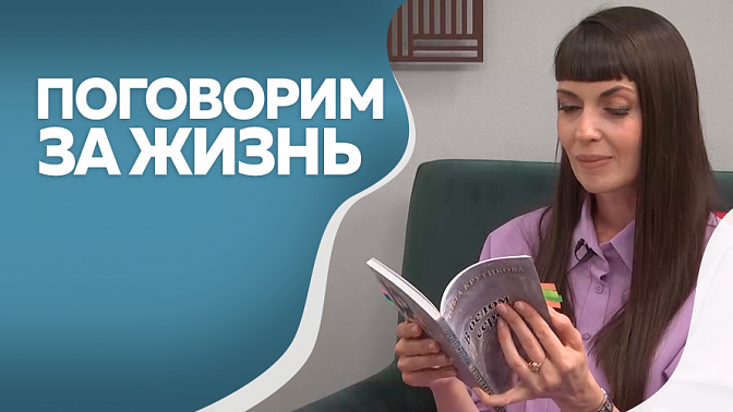 Поговорим за жизнь. Ольга Крутикова, поэт. Часть 1.