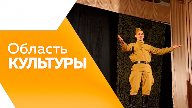 Область культуры. Новый сезон &quot;Культурный город на набережной&quot;. Спорт и красивый вокал в проекте &quot;Ледовая симфония Победы&quot;. Завершён межмуниципальный этап смотра-конкурса &quot;Салют Победы&quot;. Концертная программа &quot;Что для Родины Победа?&quot;.