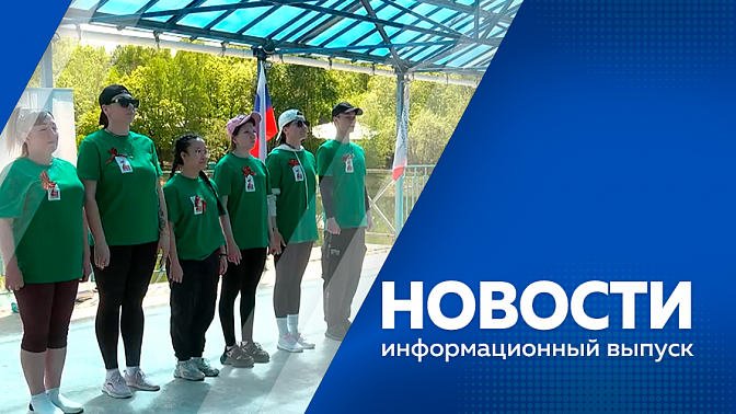 Новости. Эфир с участием начальника отдела инвестиций Минтранса Приамурья. На водных объектах и в местах массового отдыха дежурят спасатели и добровольцы. Амурские волонтеры приняли участие во Всероссийском слете.