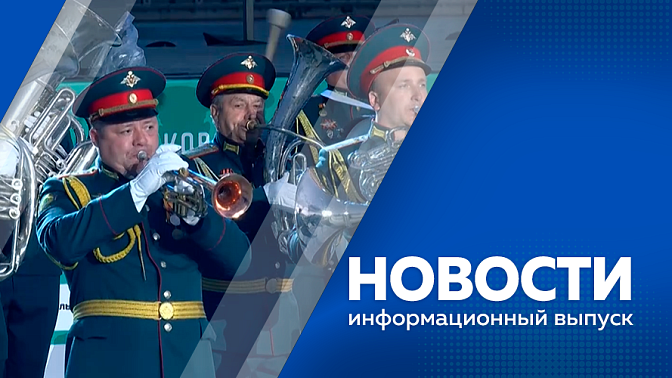 Новости. В регионе завершился Амурэкспо 2026. Областная столица стала площадкой для проведения российско-китайского форума  «Открытая промышленность». Со второго по седьмое июня в Амурской области выступят военные духовые оркестры. 