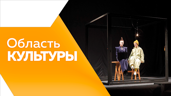 Область культуры. Отчётный концерт от ансамбля "Мы". Выставка "Женский взгляд". Премьерные спектакли в театре драмы и кукол.
