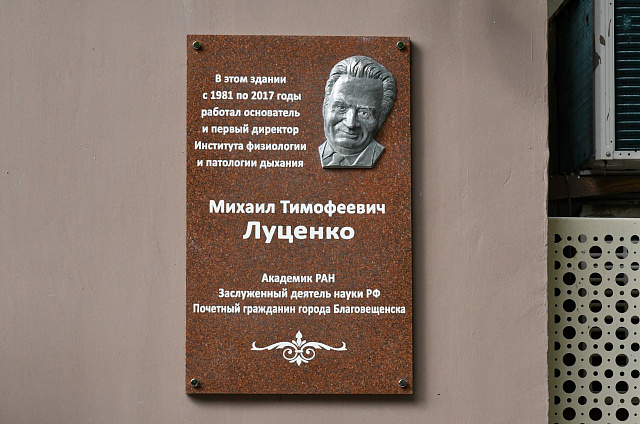 В Благовещенске увековечили память о заслуженном деятеле науки России Михаиле Луценко
