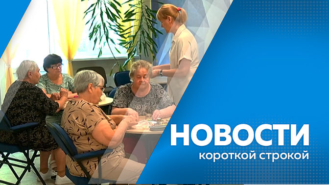Новости короткой строкой. В Амурской области начали действовать новые законы. Василий Орлов поздравил пенсионеров с Днем пожилого человека. Полностью ликвидировать задолженность по обеспечению жильем сирот до 2030 года планируют в Амурской области.