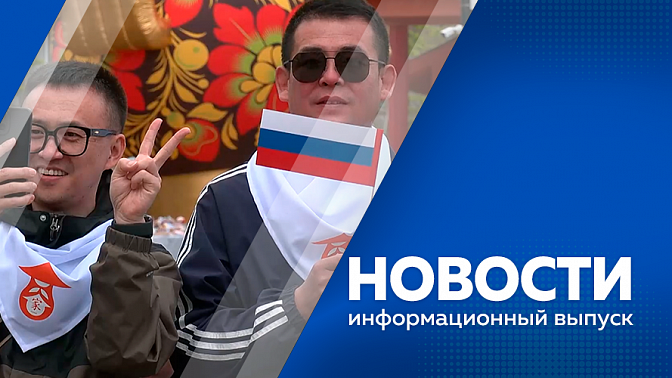 Новости. Делегация Амурской области работает на Харбинской международной торгово-экономической ярмарке. В Благовещенске развернули копию Знамени победы, которое считается самым большим. Международный обмен российско-китайскими семьями. 