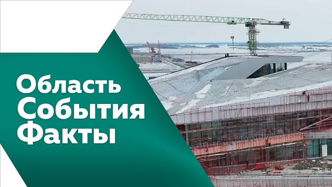 Область. События. Факты. В Благовещенске состоялась церемония открытия терминала Международного аэропорта. 4 апреля в южных территориях региона введут противопожарный режим. Как изменился рынок продажи и покупки машин в Амурской области.