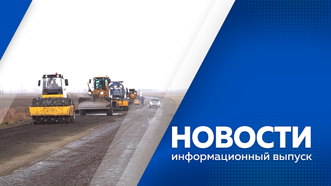 Новости. Строительство очередной газовой котельной стартовало в Свободном. Новоселье в этом году отметят 11 амурских семей, в которых воспитывают шесть и более детей. Создать муралы в Тамбовке и Ивановке к юбилеям округов позволит грант губернатора. 