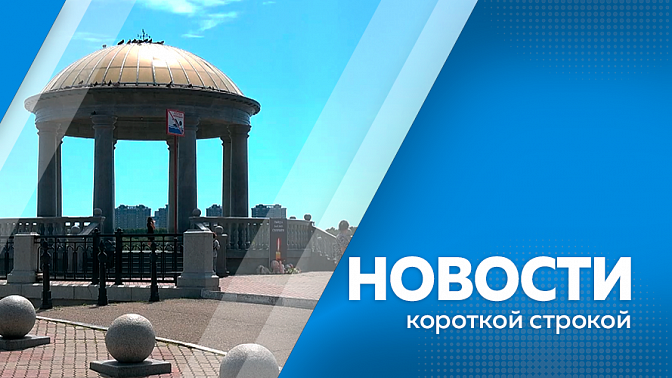 Новости короткой строкой. На федеральной трассе «Лена» образовался провал. В правительстве региона завершили приём предложений по кандидатурам на должность мэра Благовещенска. Родственникам амурчан, погибших при крушении Ан-24, поступили первые выплаты.