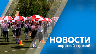 Новости короткой строкой. Сегодня во всех школах Амурской области прозвенели последние звонки. Учения по ликвидации последствий атаки условного противника. 20 специалистов жилищно-коммунального хозяйства прошли 80-часовой курс по управлению беспилотниками