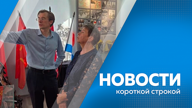 Новости короткой строкой. Урок истории в школах дополнят новым курсом. Амурчане стали чаще сообщать о змеях в населённых пунктах. Два автомобиля сгорели во вторник на региональных дорогах.