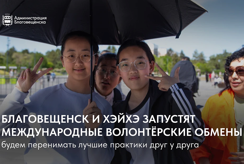 Фото: max.ru/blagoveshchensk_rf