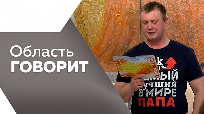 Область говорит. В Приамурье уже в восьмой раз прошла акция — «Социальный огород». Ипподром Благовещенска отметил 120-й день рождения. Первый рок-концерт провели в городе Сковородино.