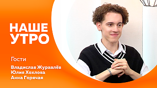 Наше утро. Как планируют праздновать День студента в Благовещенске. И какие направления в мире фотографии существуют сегодня.