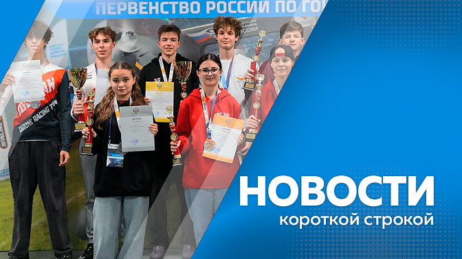 Новости короткой строкой. Мошенники, звонят ветеранам СВО и их семьям. Стало известно, как украсят Благовещенск к Новому году. Воспитанницы Центра беспилотных компетенций завоевали 10 медалей на чемпионате и первенстве России по гонкам дронов.