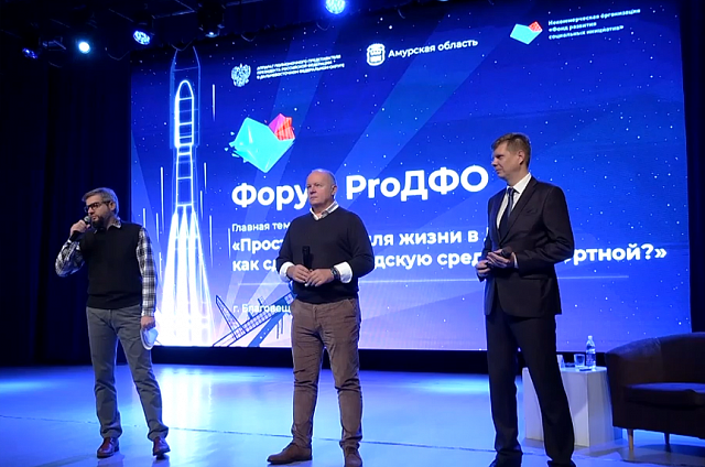 Форум ProДФО сегодня проходит в Благовещенске