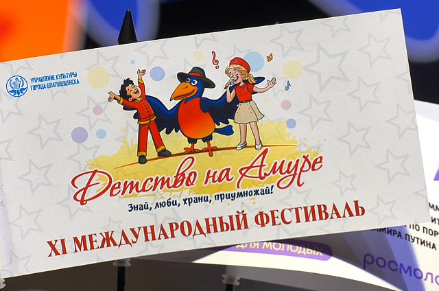 Свои способности на Международном фестивале «Детство на Амуре» покажут более 200 талантливых ребят