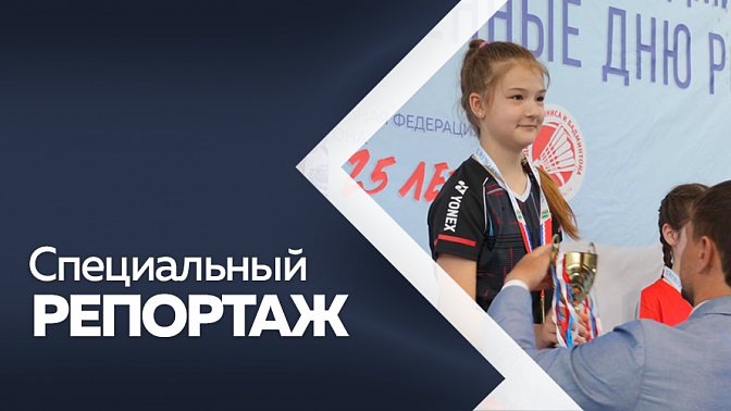 Специальный репортаж. Всероссийские юниорские и юношеские соревнований по бадминтону, посвященные дню России 2024.