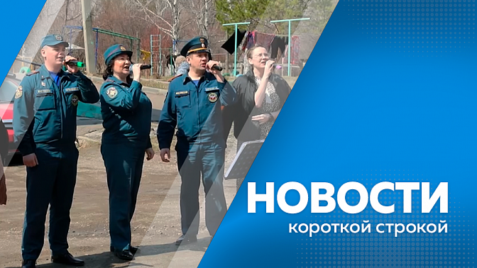 Новости короткой строкой. Площадь Победы открыли в Благовещенске после масштабного ремонта. В Приамурье появится отделение Российской библиотечной ассоциации. Сотрудники амурского МЧС присоединились ко всероссийской акции «Поём двором».