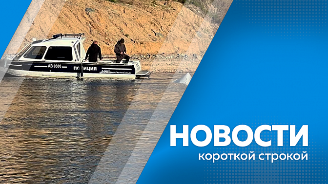 Новости короткой строкой. Почти 160 участников СВО приняли участие в дистанционном этапе программы «Герои своего времени». Началось асфальтирование второго участка привокзальной площади аэропорта Благовещенска. На реке Зее в областном центре затонул катер