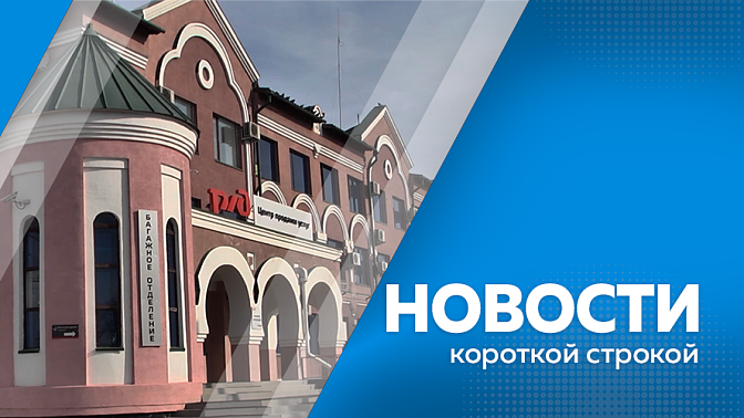 Новости короткой строкой. В Благовещенске построят новый автовокзал. Амурские власти выделят около 400 миллионов рублей на жильё сиротам. В Белогорске орудуют цветочные воры. В Свободном прошел 4-ый форум волонтеров.