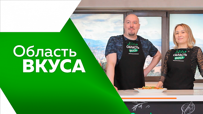 Область вкуса. И вновь паназиатская кухня в списке наших рецептов благодаря нашей гостье Ольге Чурсановой. Приятного аппетита и приятного просмотра!