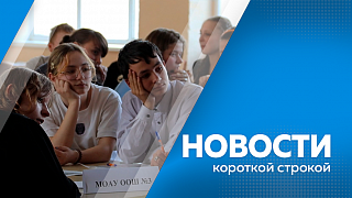 Новости короткой строкой. Сотрудники ОМОН провели встречу со школьниками и студентами в Райчихинске. К 2028 году в Приамурье введут в эксплуатацию ещё 16 газовых котельных. Российско-китайский строительный форум впервые состоится в рамках «АмурЭкспо».