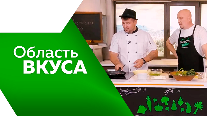 Область вкуса. На нашей кухне оказался профессиональный бренд-шеф из города Хабаровска