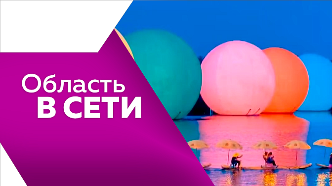 Область в сети. Ожившая История Приамурья, спасатель птенцов из Зеи, путешественница с Камчатки, парад Золотого дракона.