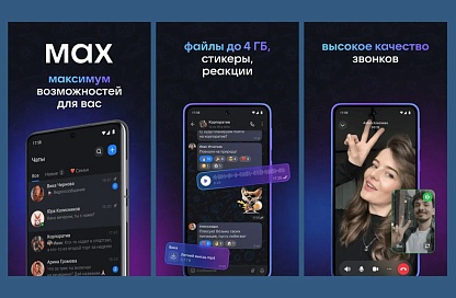 Более 87 тысяч амурчан используют мессенджер MAX в образовании