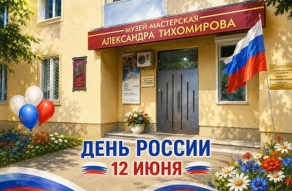 Амурчане могут создать символ России своими руками на мастер-классе в музее Тихомирова