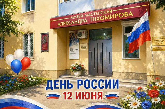 Амурчане могут создать символ России своими руками на мастер-классе в музее Тихомирова