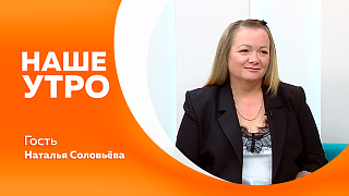 Наше утро. Мифы о безопасности на воде. Завтра отмечается профессиональный праздник строителей. Инструктор ЛФК покажет простые, но эффективные приёмы, чтобы мягко вернуть телу бодрость, а голове — ясность.