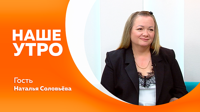 Наше утро. Мифы о безопасности на воде. Завтра отмечается профессиональный праздник строителей. Инструктор ЛФК покажет простые, но эффективные приёмы, чтобы мягко вернуть телу бодрость, а голове — ясность.