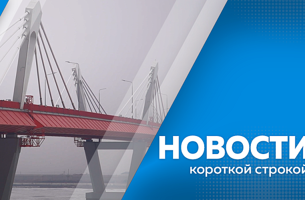 Новости короткой строкой. Туман стал серьёзной помехой для автовладельцев и вызвал задержку авиарейсов. Два современных водозабора строятся в Амурской области. Амурстат опубликовал данные и численности населения в регионе.