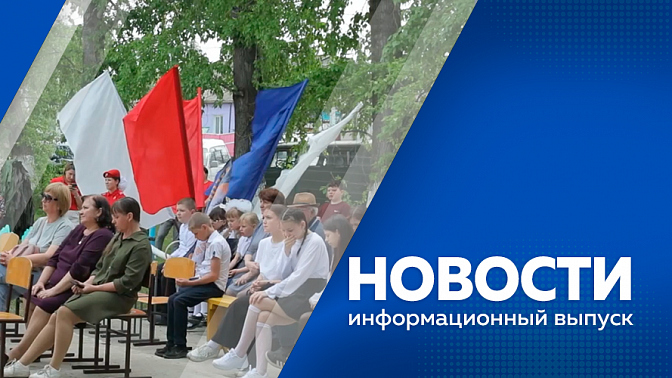 Новости. Памятная доска в честь боевых подвигов участника СВО. Уникальный агитпоезд Минобороны России. Амурчане могут принять участие во втором сезоне всероссийского конкурса «Это у нас семейное».