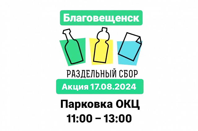 Акция по сбору вторсырья пройдёт в Благовещенске 17 августа