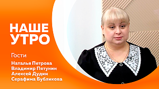 Наше утро. Об инструментальном фестивале творческих коллективов «Амур звучит!» побеседуем с первыми гостями программы. А как дойти от дублёра космонавта до создателя научно‑популярного кино поговорим со вторым гостем.